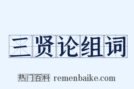 三贤论组词是什么意思的图片